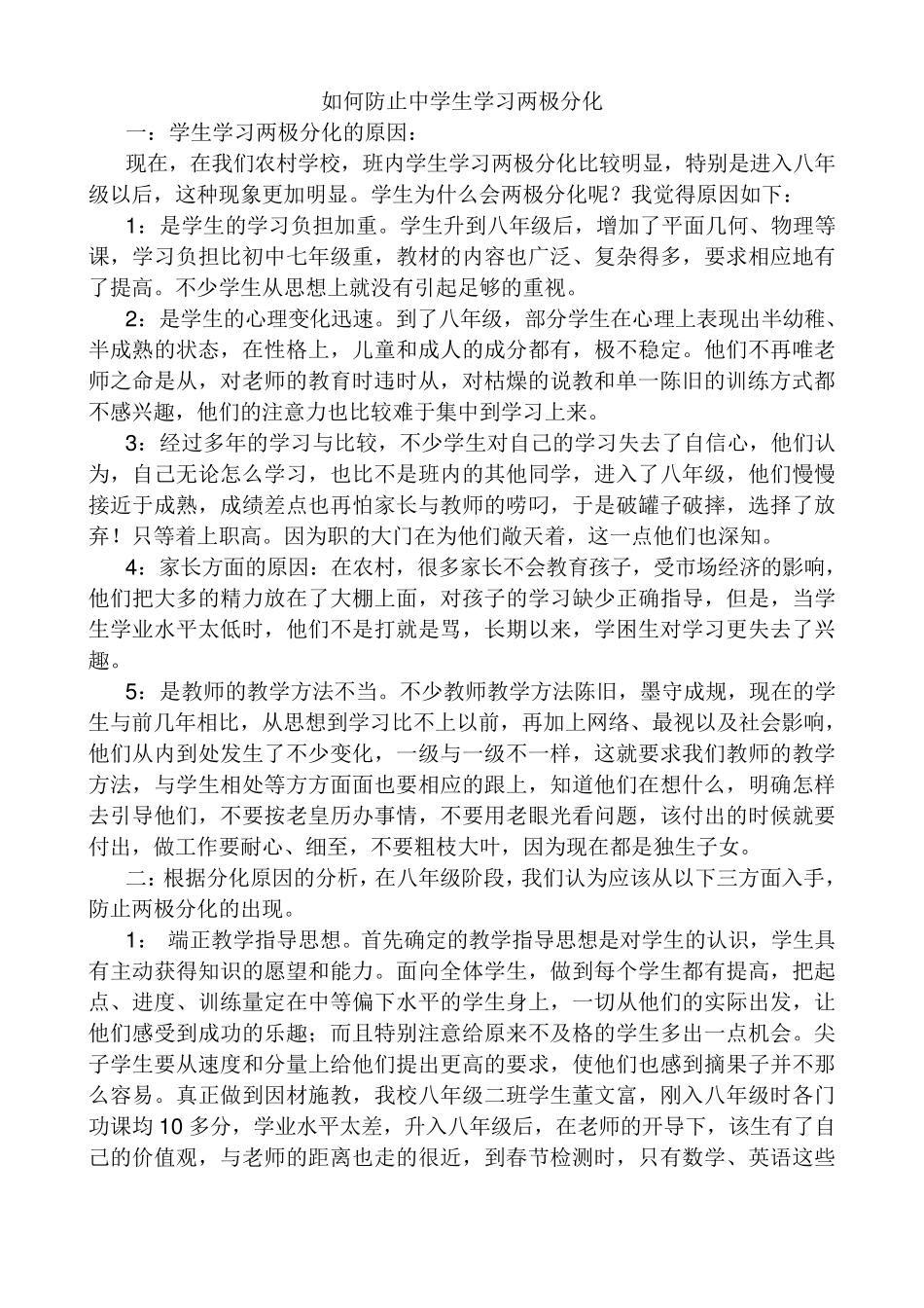 如何防止中学生学习两极分化_第1页