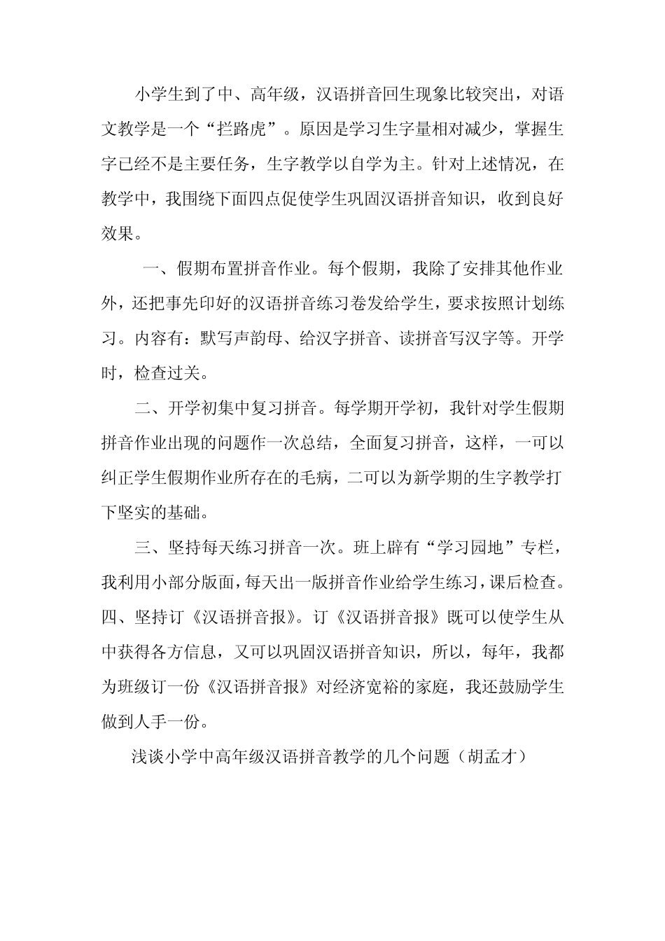 如何防止小学中高年级学生汉语拼音回生_第1页