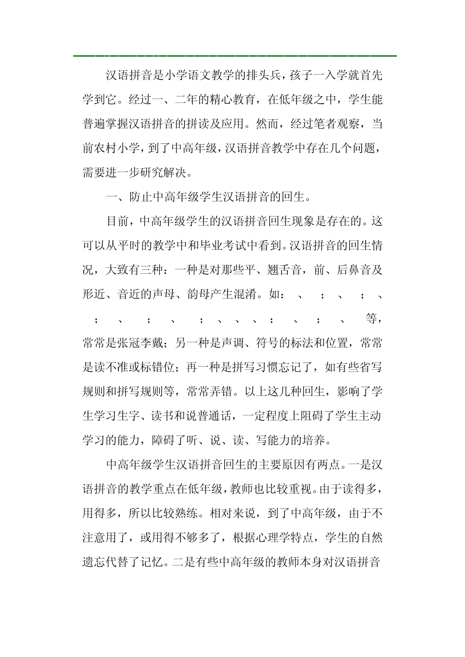 如何防止小学中高年级学生汉语拼音回生_第2页
