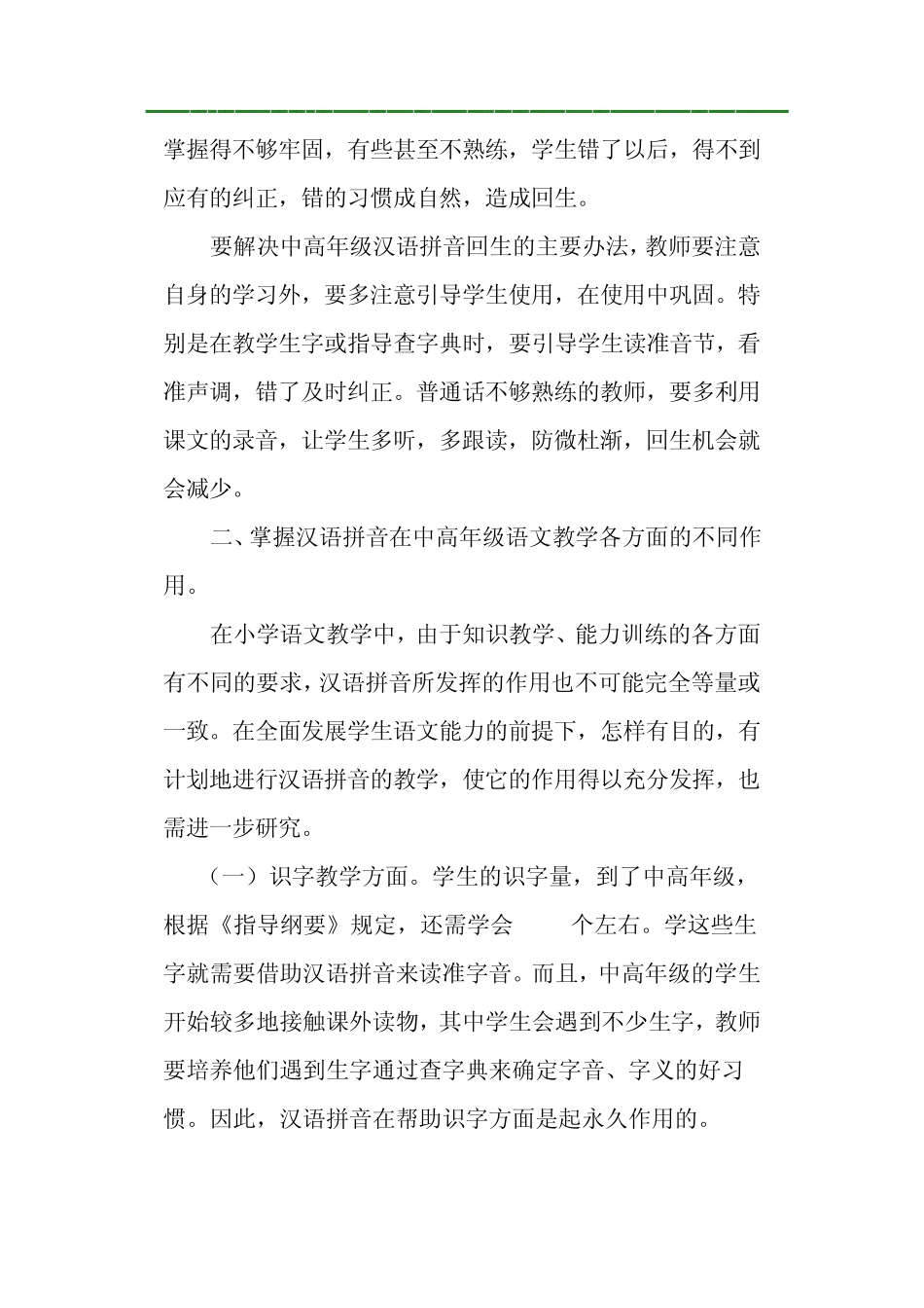如何防止小学中高年级学生汉语拼音回生_第3页