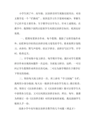 如何防止小学中高年级学生汉语拼音回生