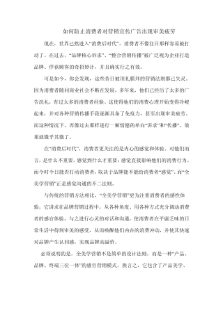 如何防止消费者对营销宣传广告出现审美疲劳