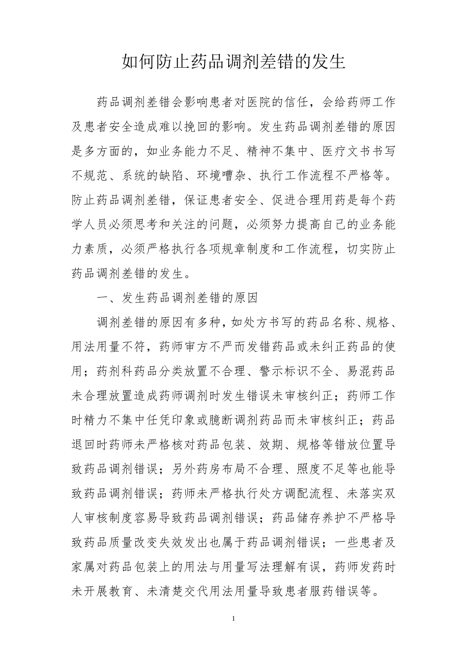 如何防止药品调剂差错_第1页
