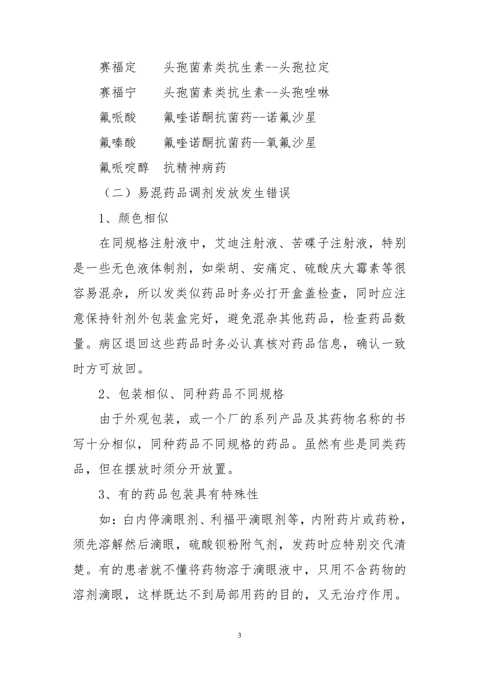 如何防止药品调剂差错_第3页