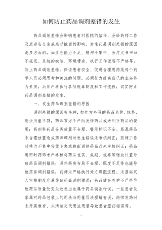 如何防止药品调剂差错