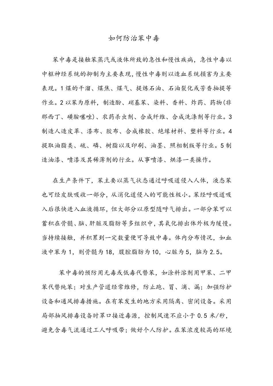 如何防治苯中毒_第1页