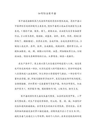 如何防治苯中毒