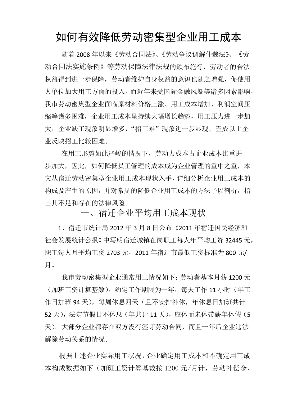 如何降低企业用工成本_第1页