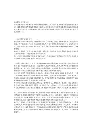 如何降低员工流失率