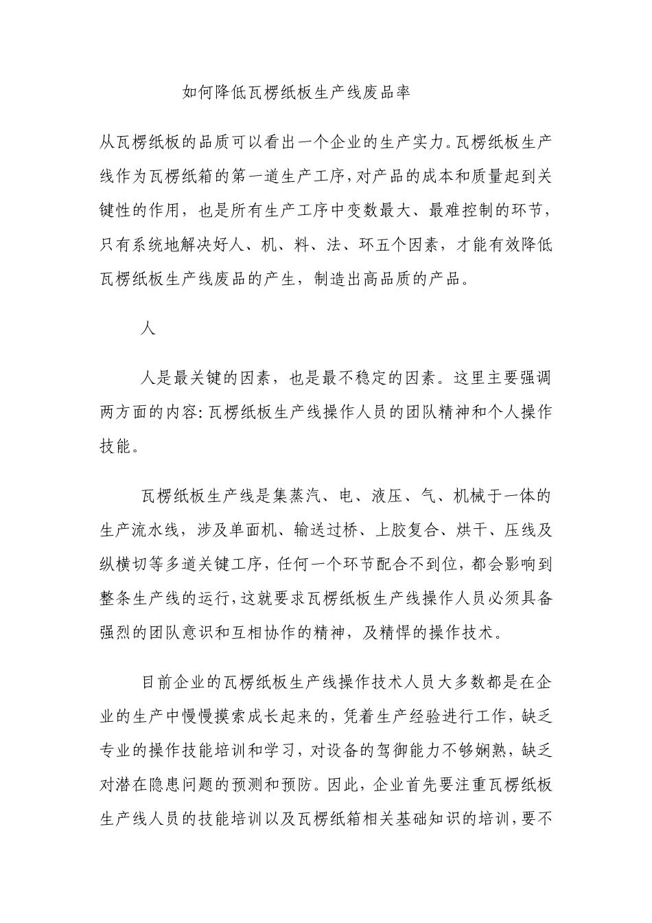 如何降低瓦楞纸板生产线废品率_第1页