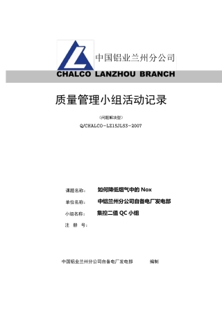如何降低烟气中的氮氧化物集控二值QC小组