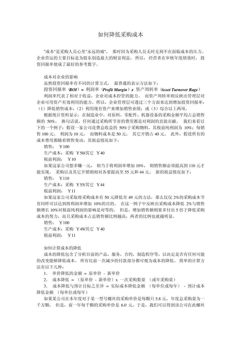 如何降低采购成本_第1页