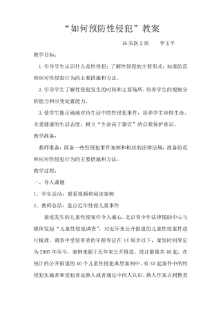 如何预防性侵犯教案