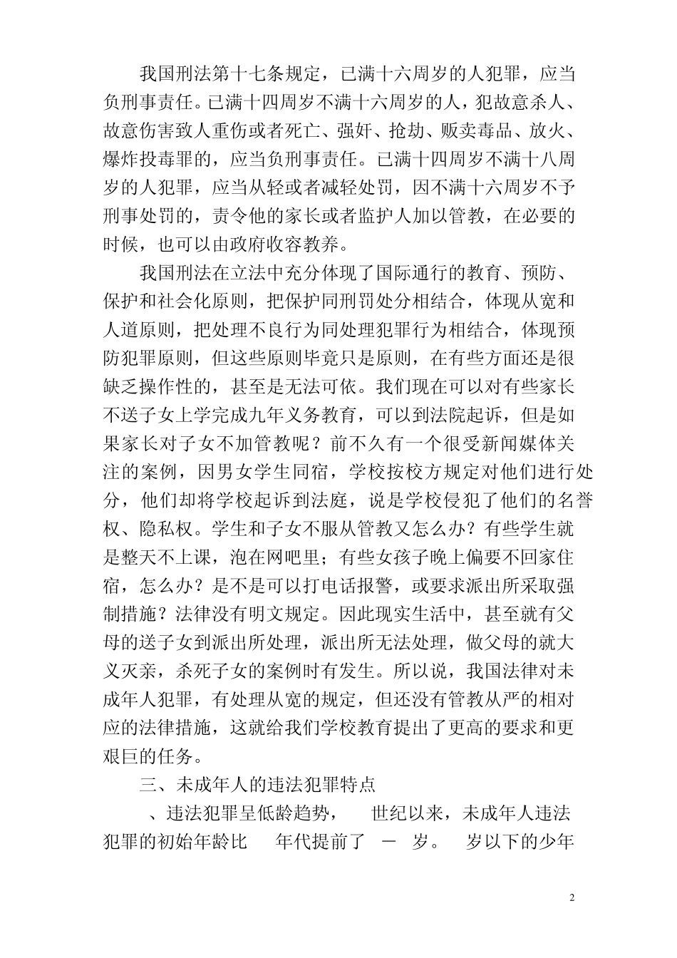 如何预防未成年人犯罪_第2页