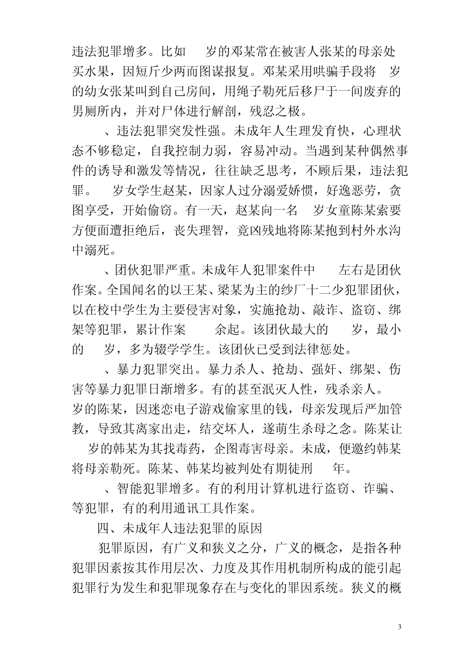 如何预防未成年人犯罪_第3页