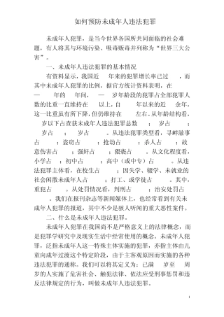 如何预防未成年人犯罪