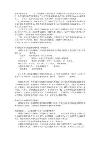 如何预防核辐射