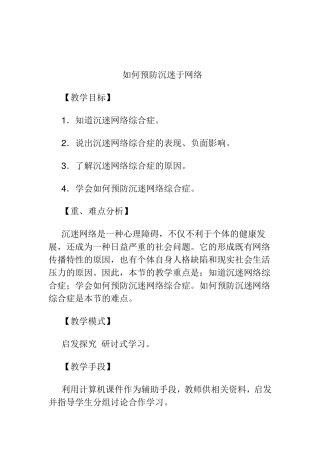 如何预防沉迷于网络