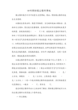 如何预防煤尘爆炸事故