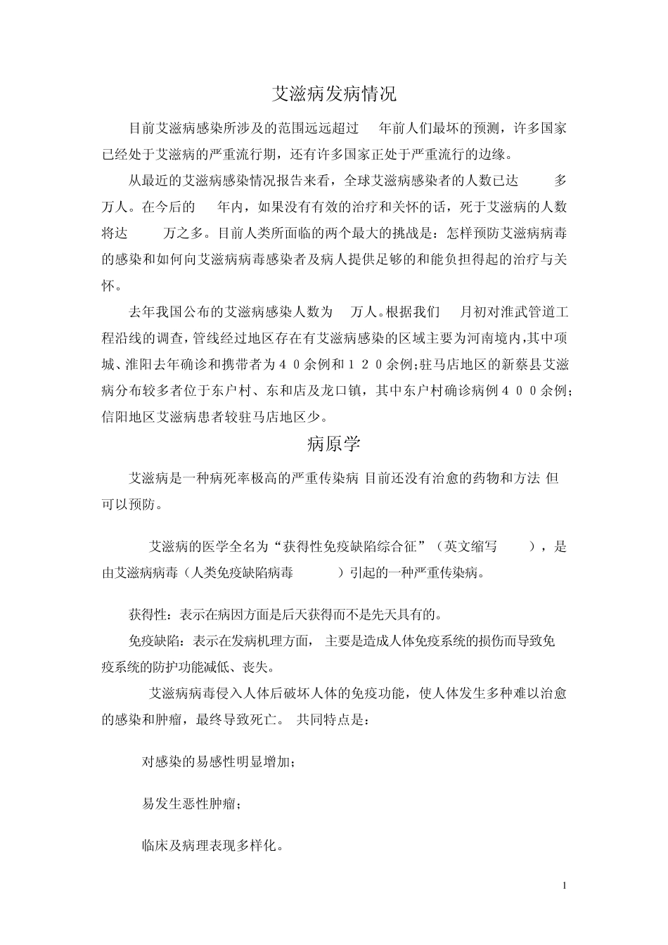 如何预防艾滋病_第1页