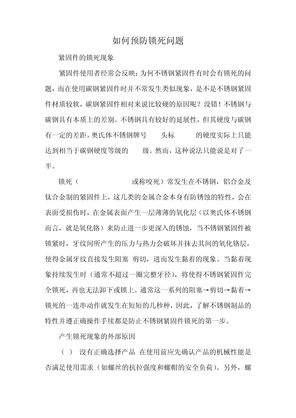 如何预防螺栓咬死_第1页