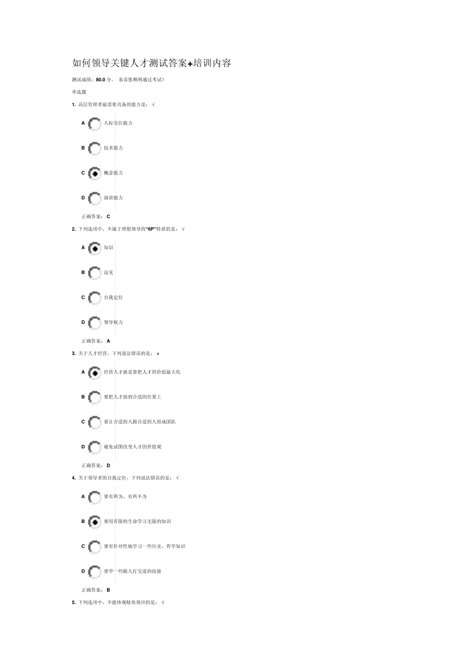 如何领导关键人才测试答案+培训内容_第1页