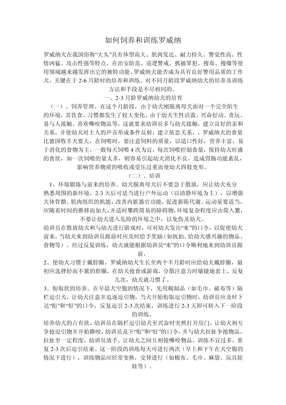 如何饲养和训练罗威纳_第1页