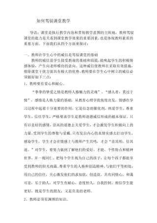 如何驾驭课堂