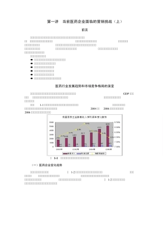 如何高效发挥医药企业市场部功能(讲义)