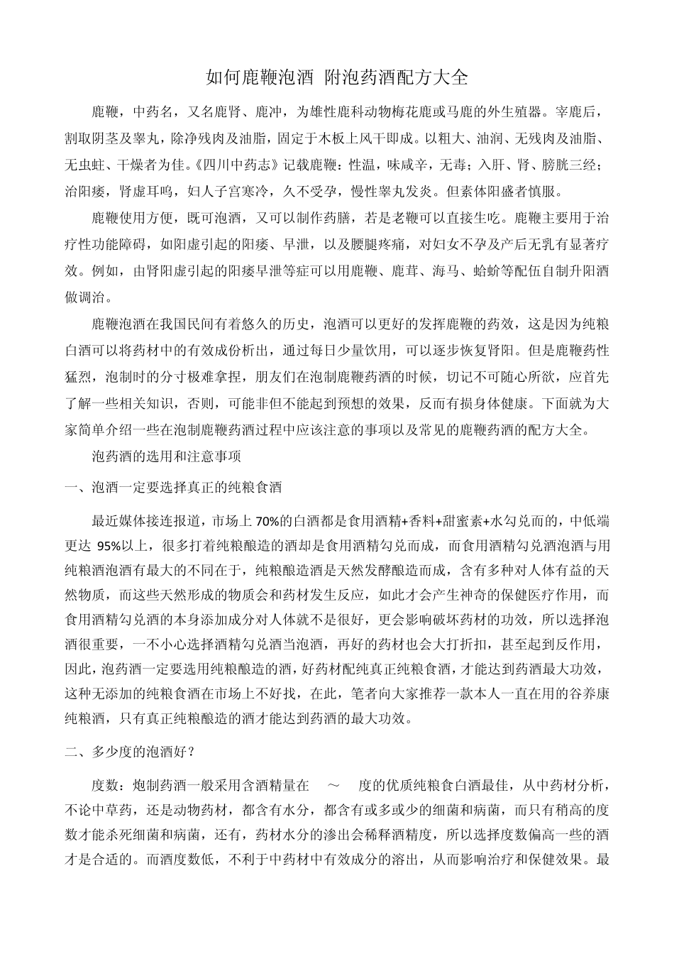 如何鹿鞭泡酒,附泡药酒配方大全_第1页
