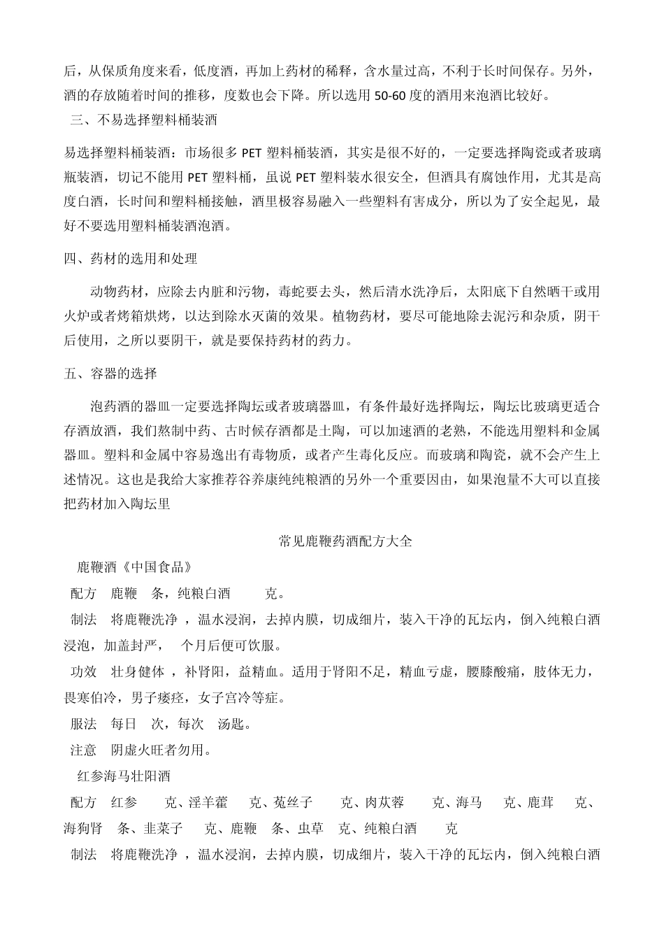如何鹿鞭泡酒,附泡药酒配方大全_第2页