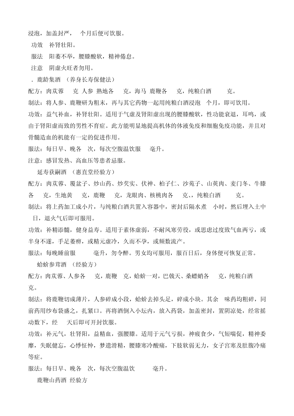 如何鹿鞭泡酒,附泡药酒配方大全_第3页