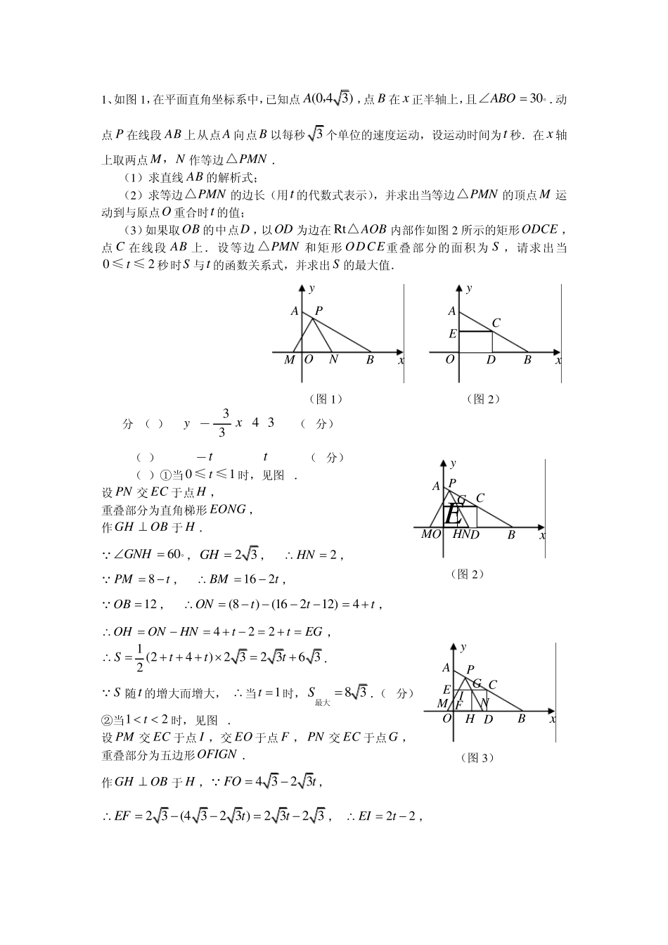 如图1,在平面直角坐标系中,已知点,点在正半轴上,且.动点在线段上..._第1页