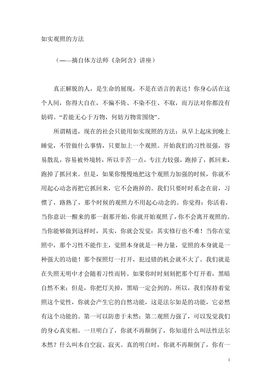 如实观照的方法(体方法师)_第1页