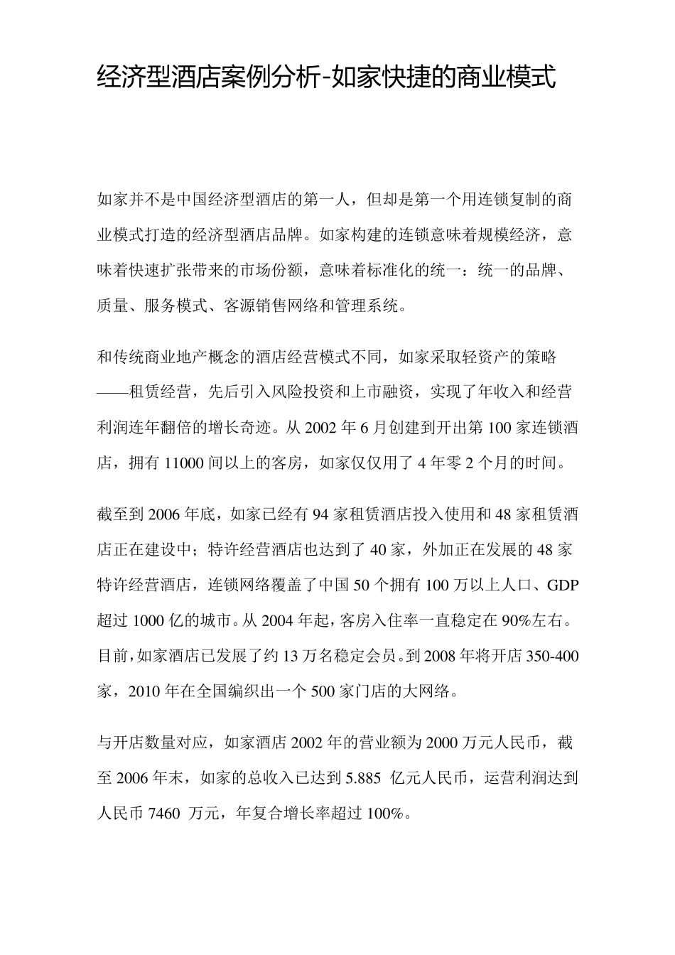 如家快捷的商业模式_第1页