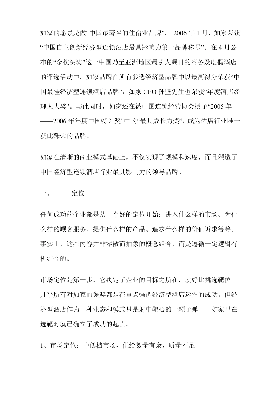 如家快捷的商业模式_第2页