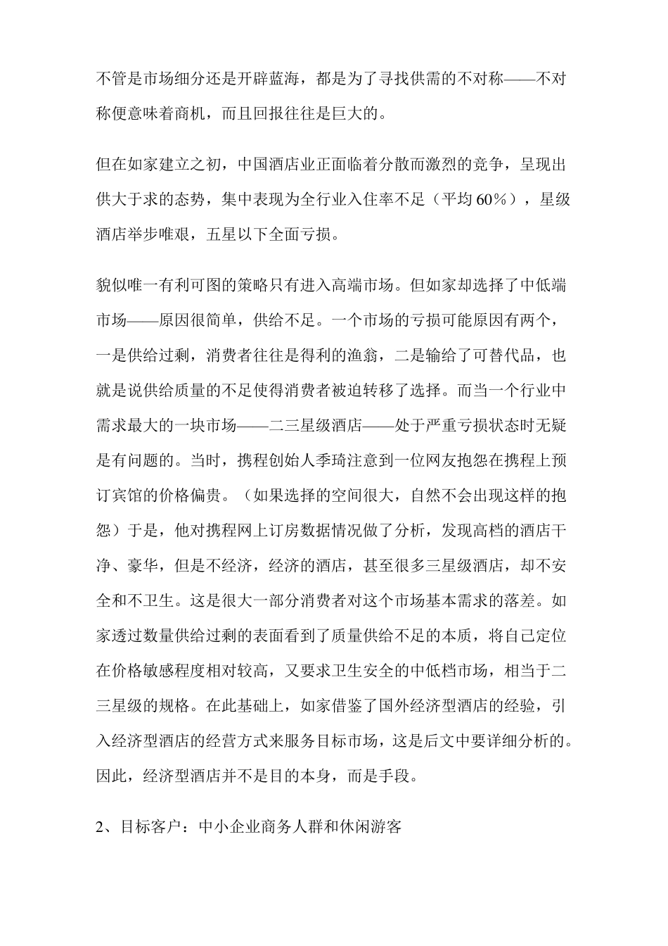 如家快捷的商业模式_第3页