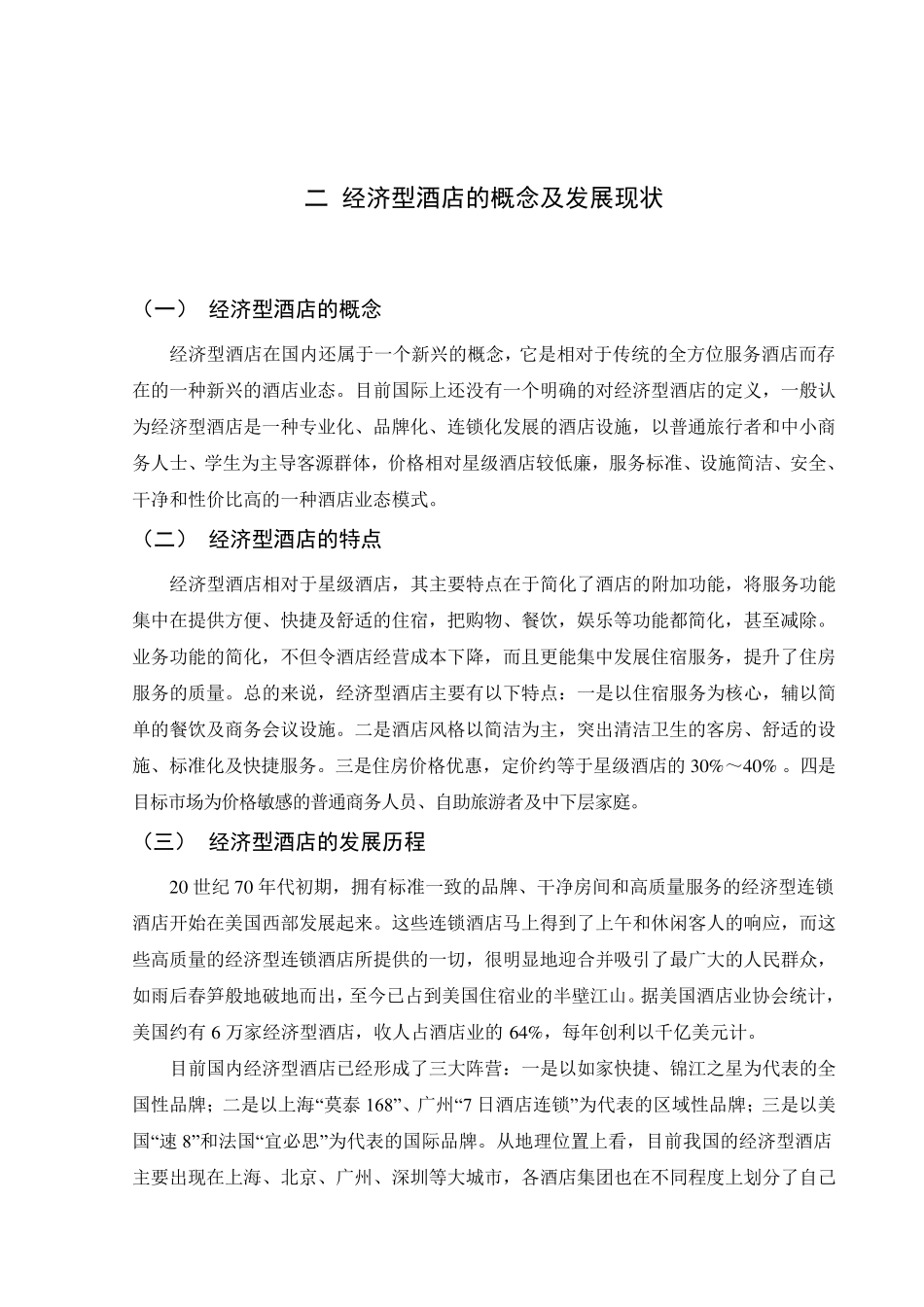 如家快捷经济型酒店营销策略分析_第2页