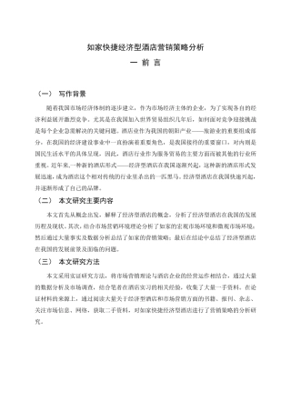 如家快捷经济型酒店营销策略分析