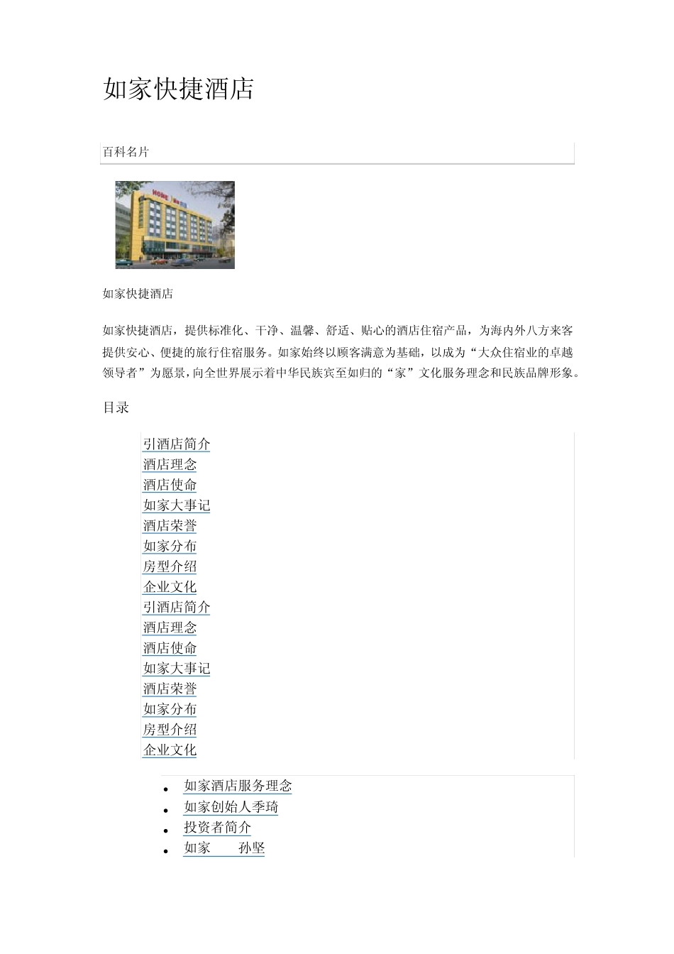 如家快捷酒店百度百科_第1页