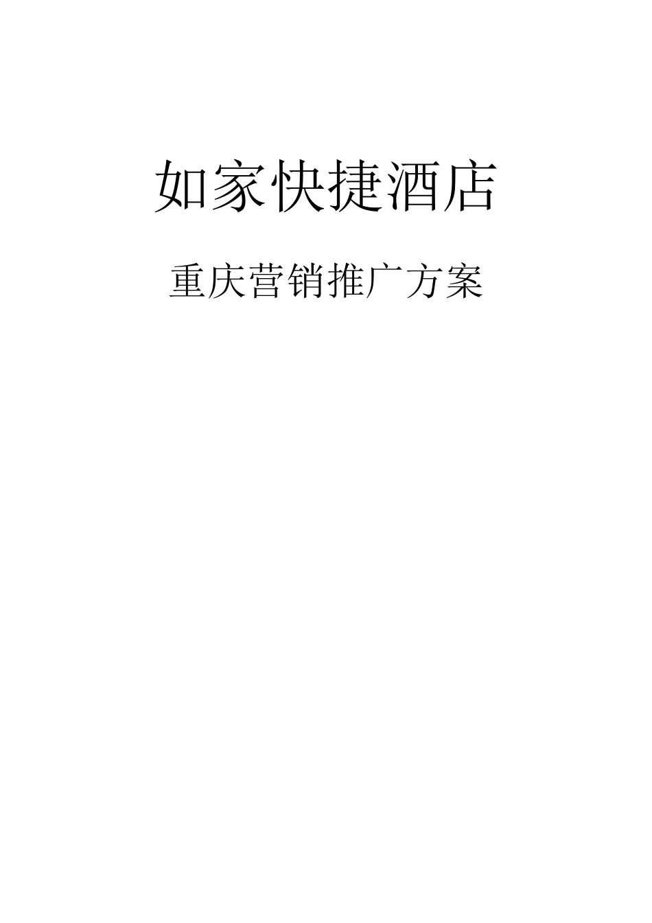 如家快捷酒店营销推广方案_第1页