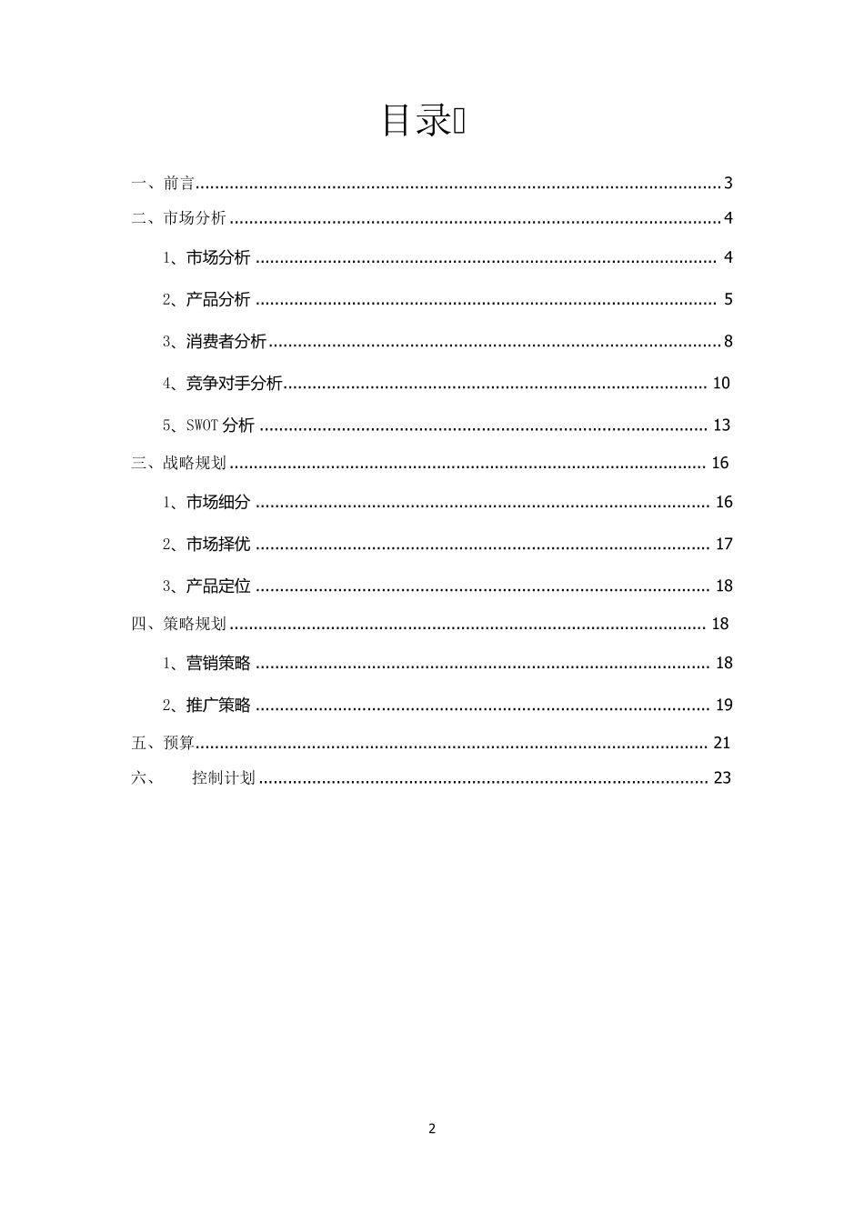 如家快捷酒店营销推广方案_第2页
