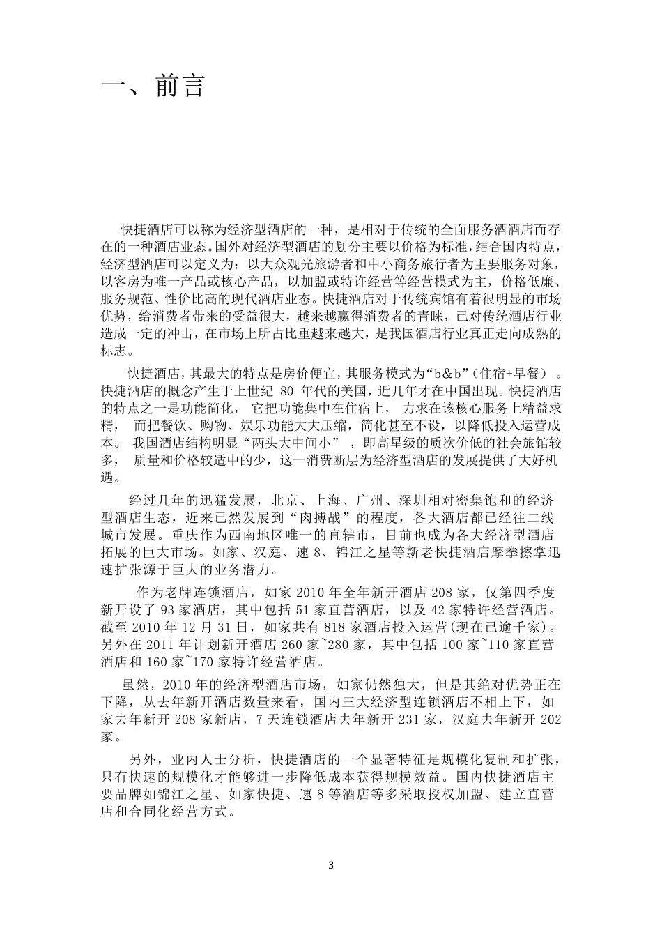 如家快捷酒店营销推广方案_第3页