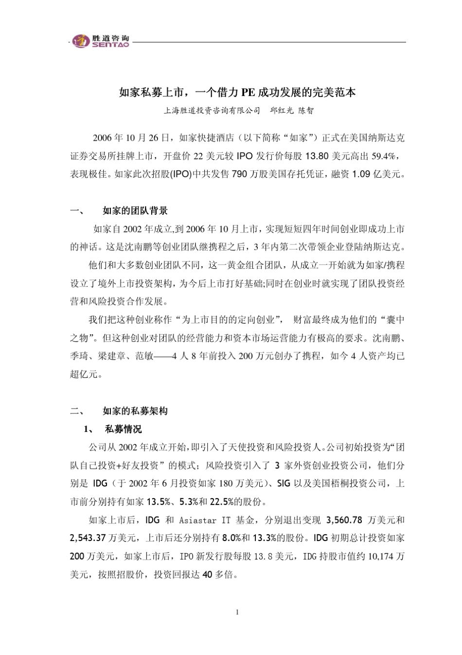 如家私募上市,一个借力PE成功发展的完美范本_第1页