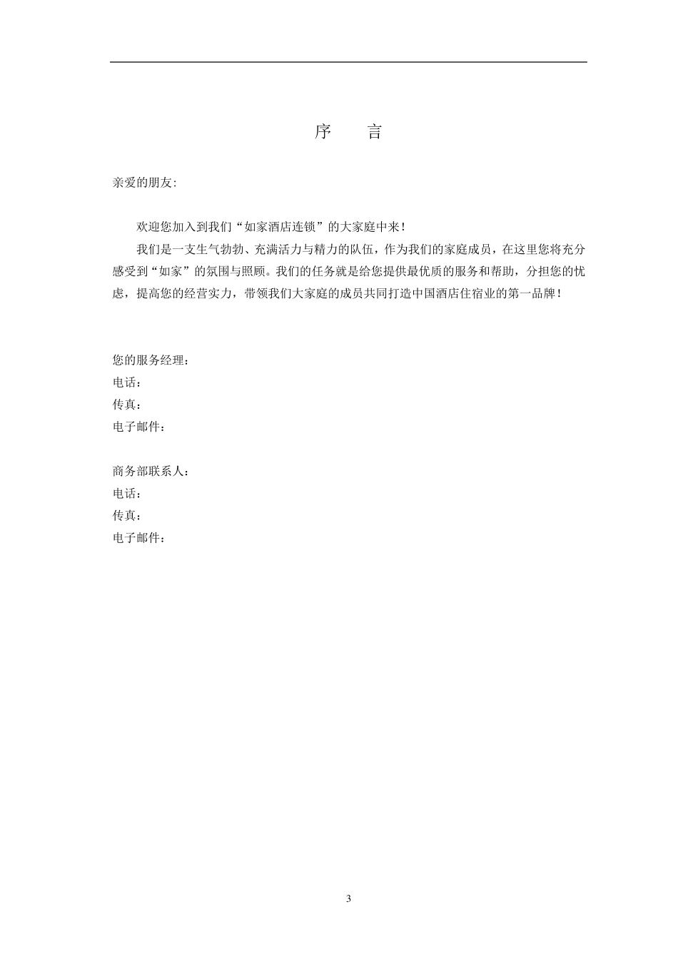 如家酒店加盟手册_第3页