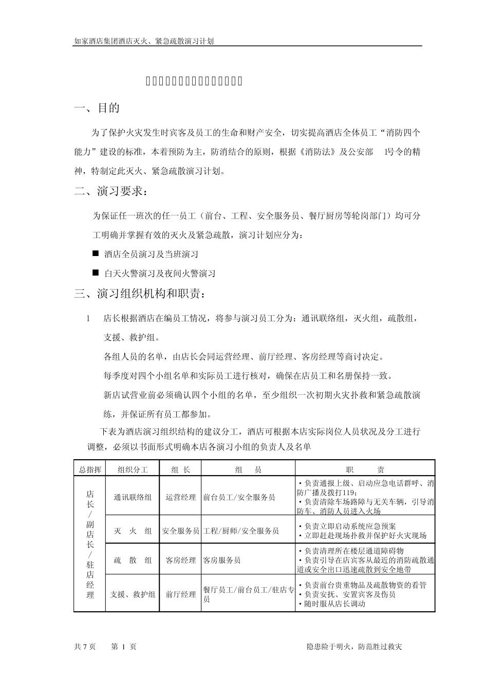 如家酒店灭火、紧急疏散演习计划_第1页