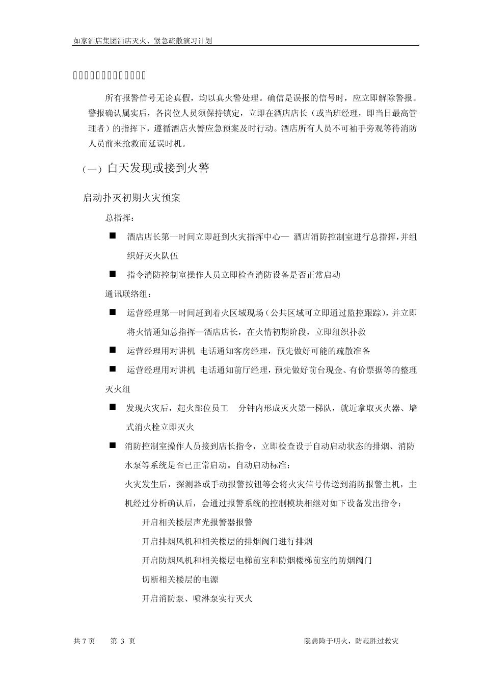 如家酒店灭火、紧急疏散演习计划_第3页