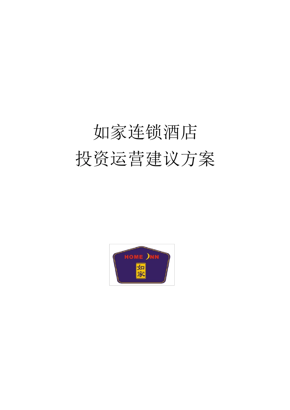 如家酒店投资建议方案_第1页