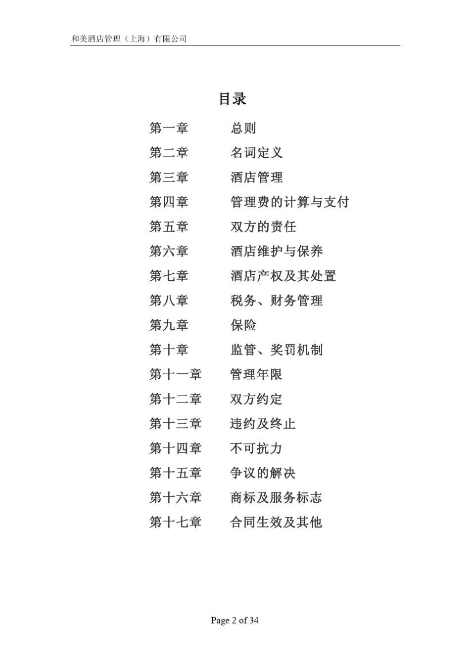 如家酒店委托管理合同(2008版)_第2页