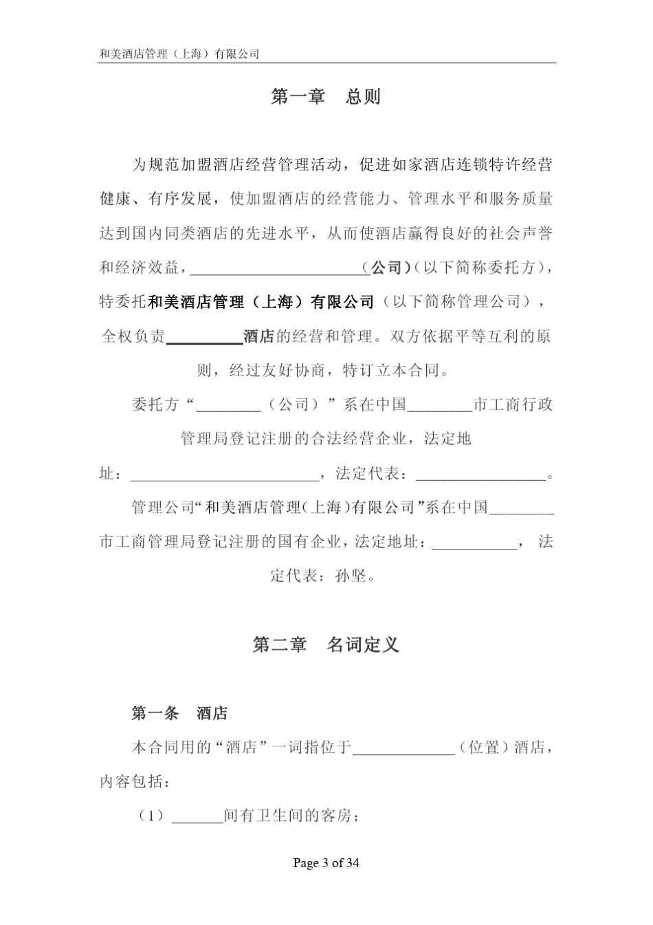 如家酒店委托管理合同(2008版)_第3页